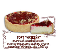 Чизкейк вишня торт 0,9кг Чистопрудненская НОВИНКА