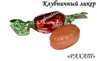 Клубничный ликер 1кг*6шт Рахат